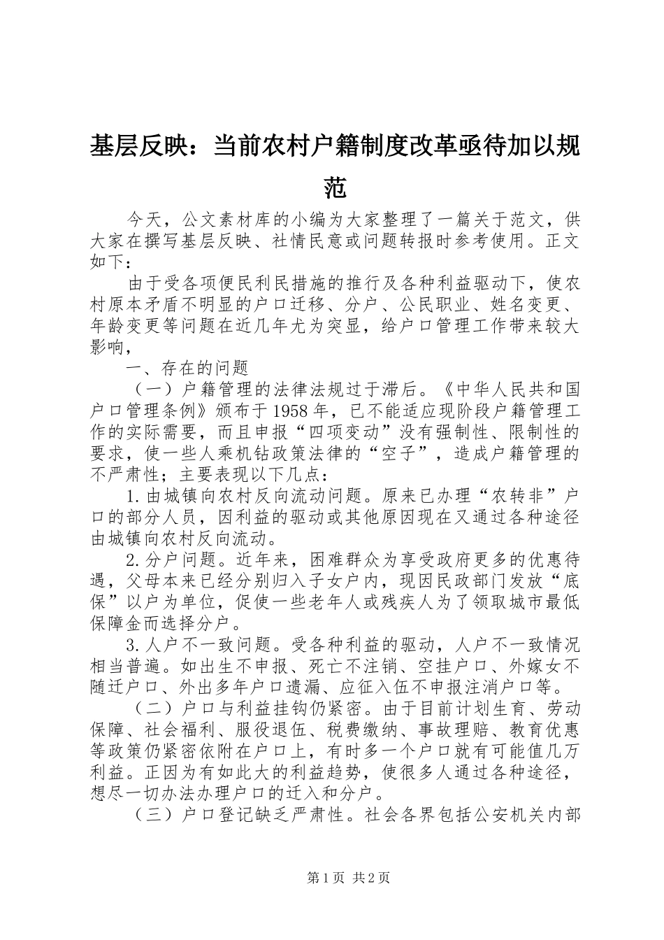 基层反映：当前农村户籍规章制度改革亟待加以规范_第1页
