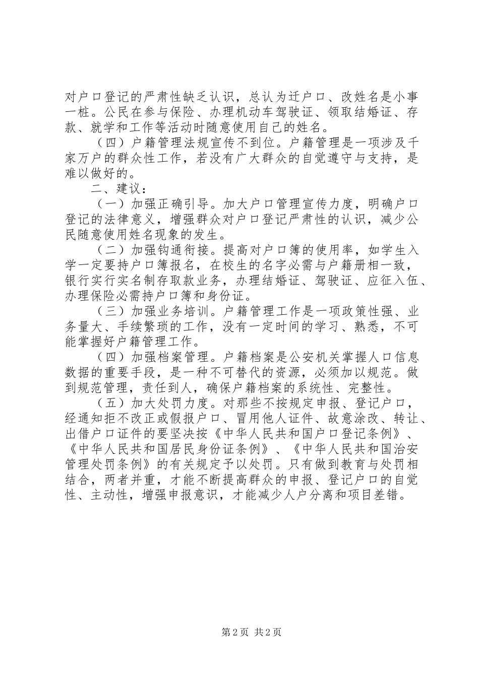 基层反映：当前农村户籍规章制度改革亟待加以规范_第2页