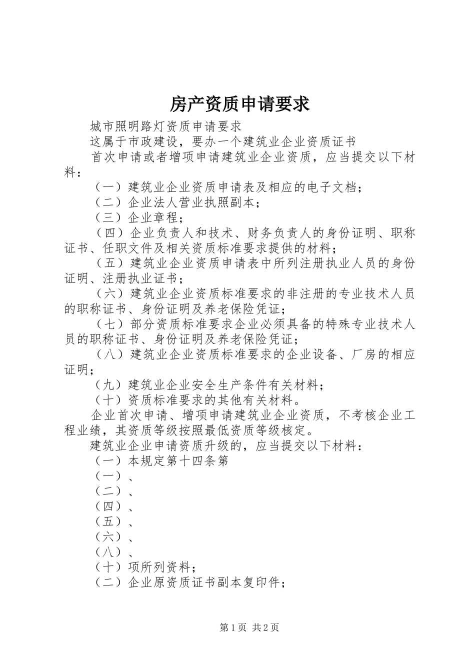 房产资质申请要求 _第1页