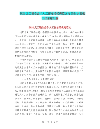 2024义工联合会个人工作总结优秀范文与2024乡党委工作总结汇编