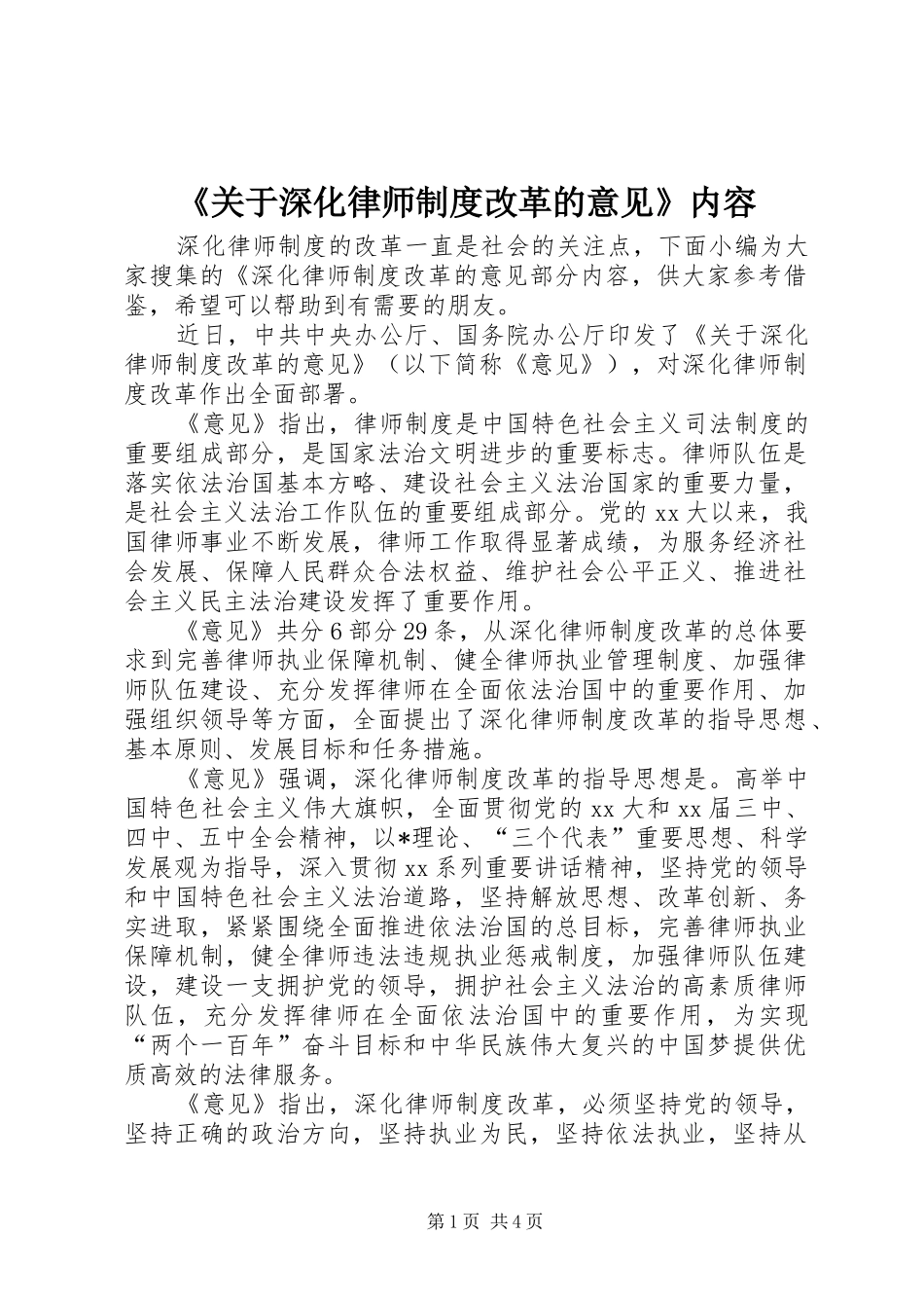 《关于深化律师规章制度改革的意见》内容_第1页