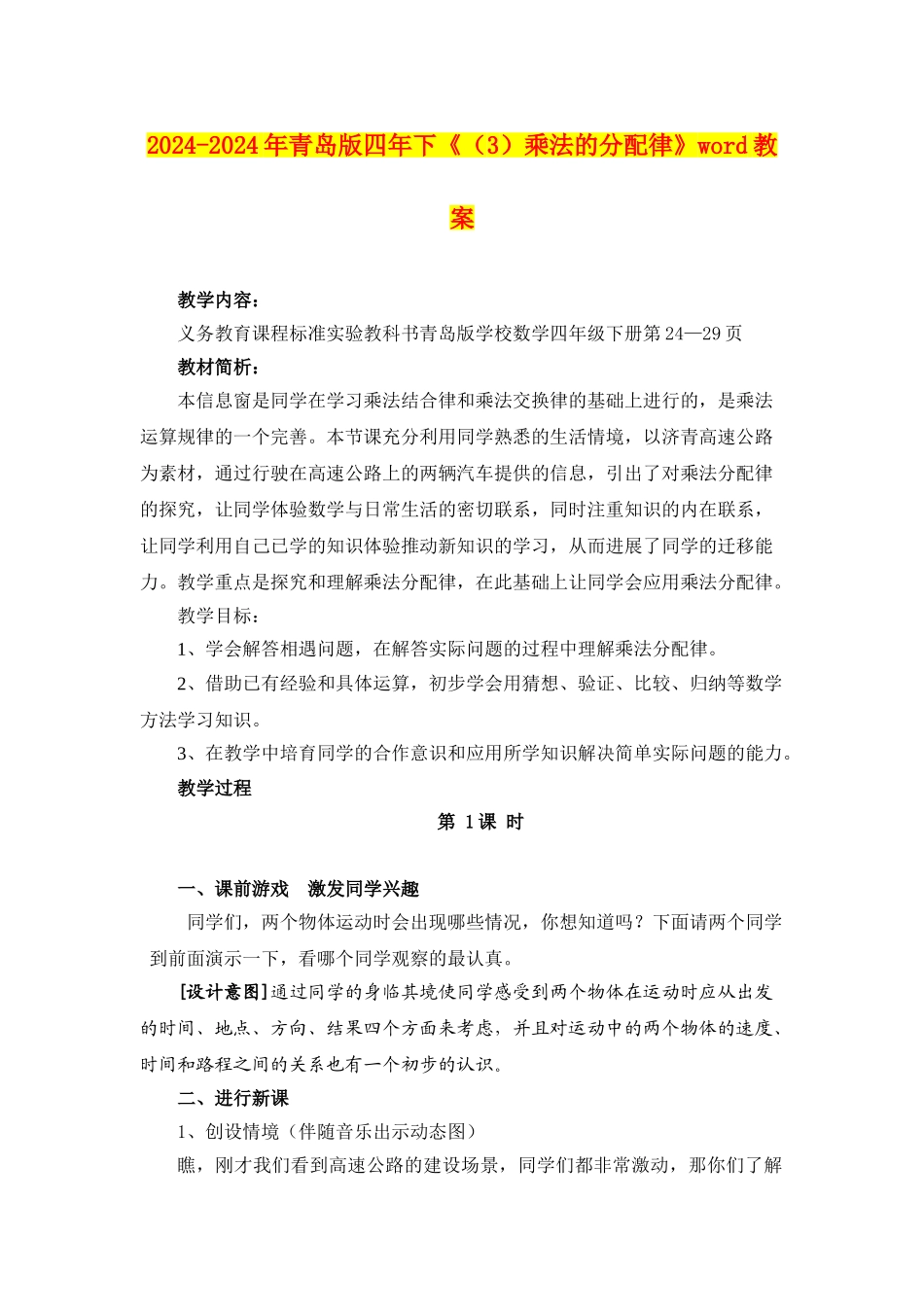 2024-2024年青岛版四年下《乘法的分配律》word教案_第1页