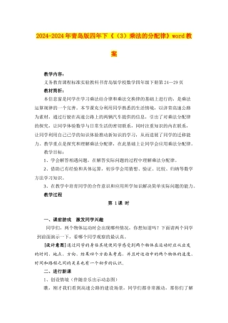 2024-2024年青岛版四年下《乘法的分配律》word教案