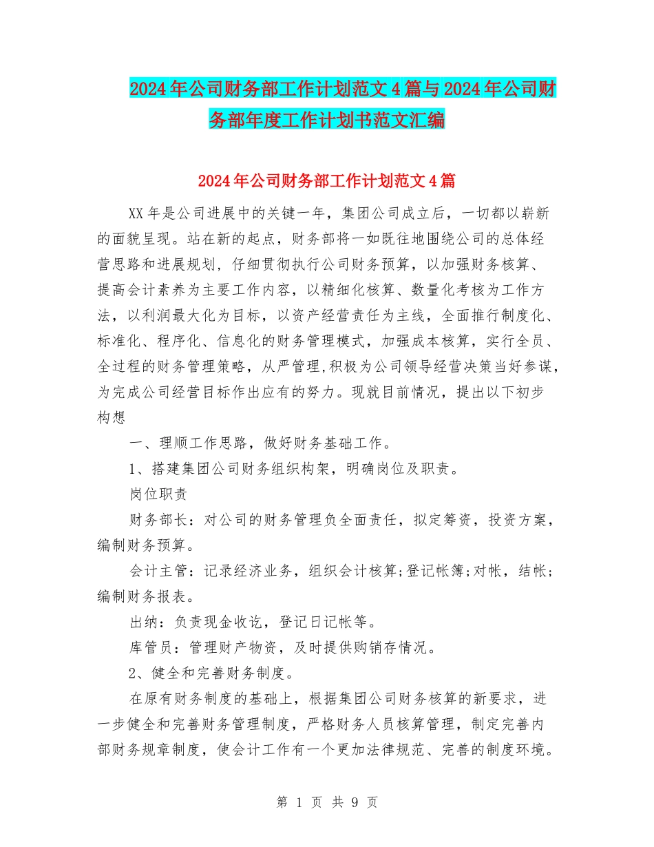 2024年公司财务部工作计划范文4篇与2024年公司财务部年度工作计划书范文汇编_第1页
