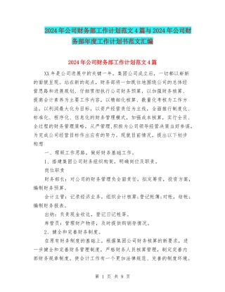 2024年公司财务部工作计划范文4篇与2024年公司财务部年度工作计划书范文汇编