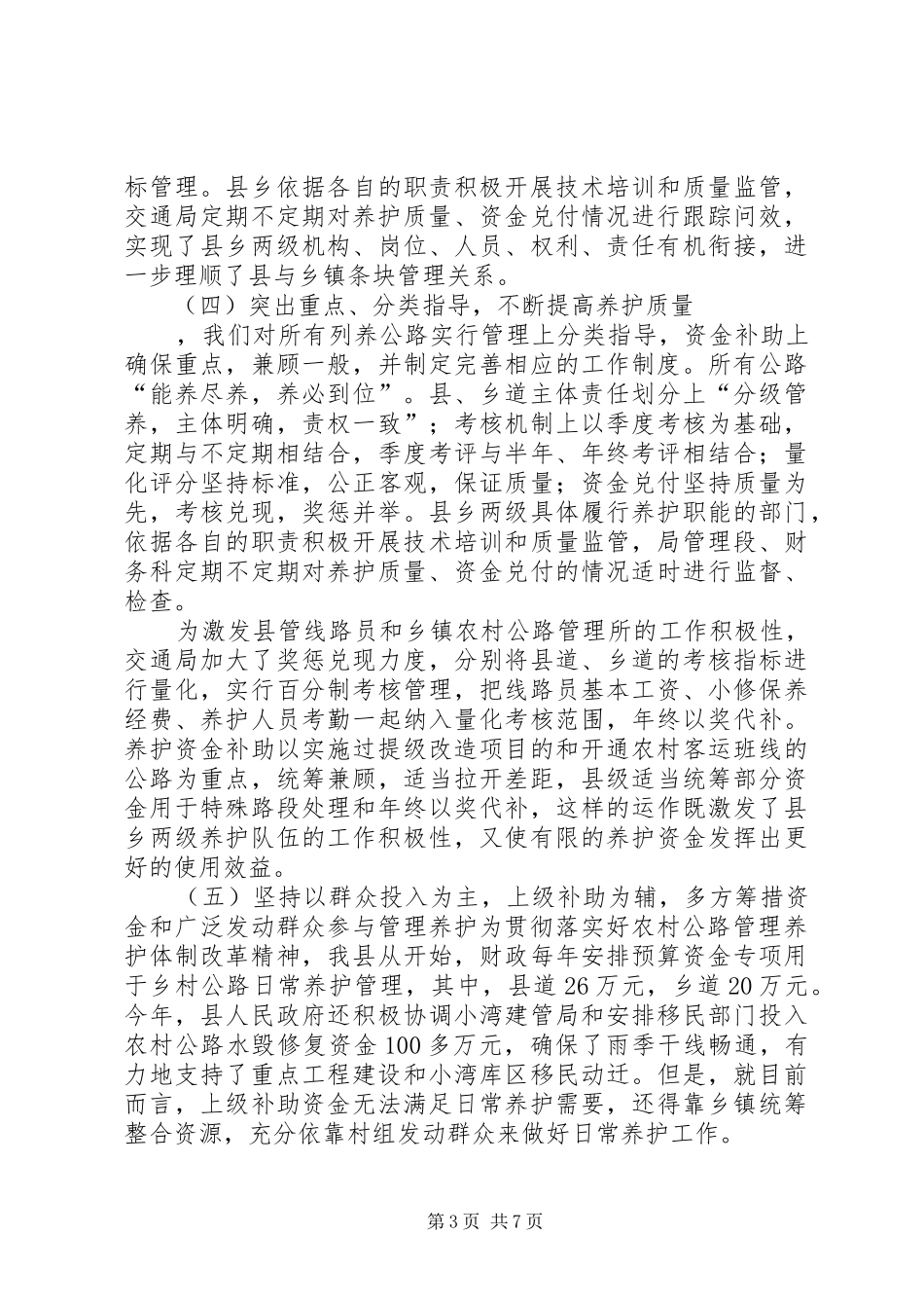 全区农村公路管理养护工作情况汇报 _第3页