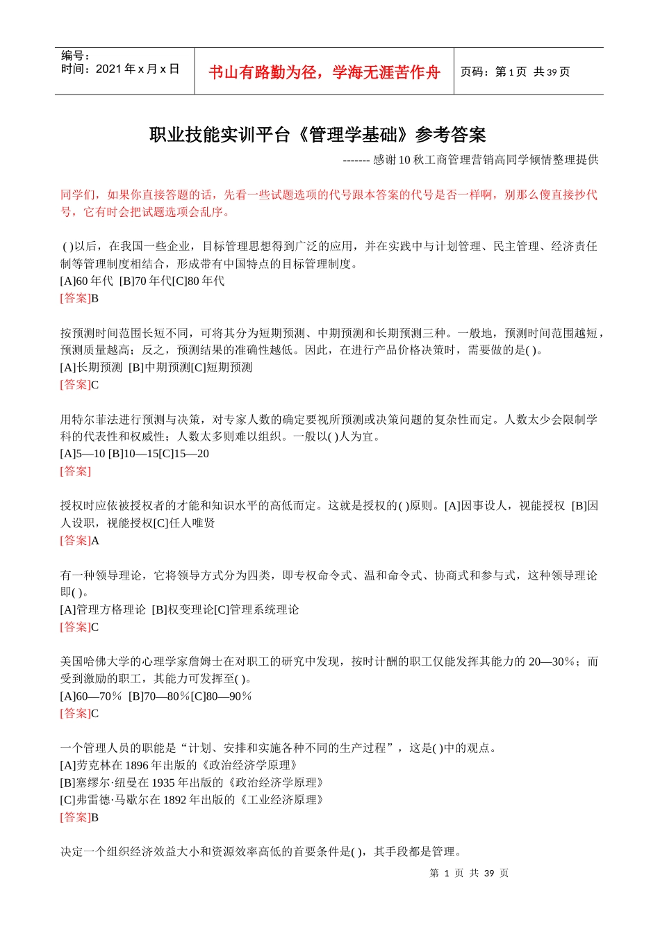 职业技能实训平台《管理学基础》考核答案_第1页