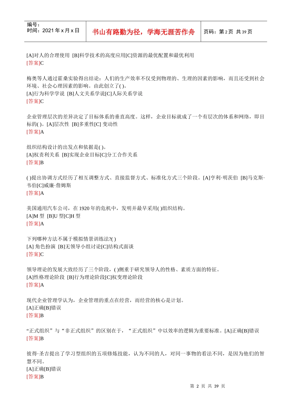 职业技能实训平台《管理学基础》考核答案_第2页