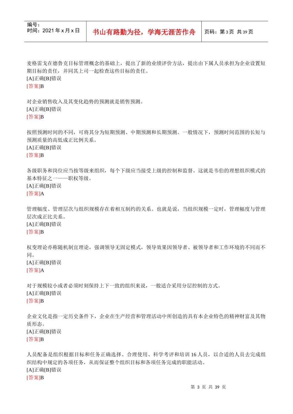 职业技能实训平台《管理学基础》考核答案_第3页