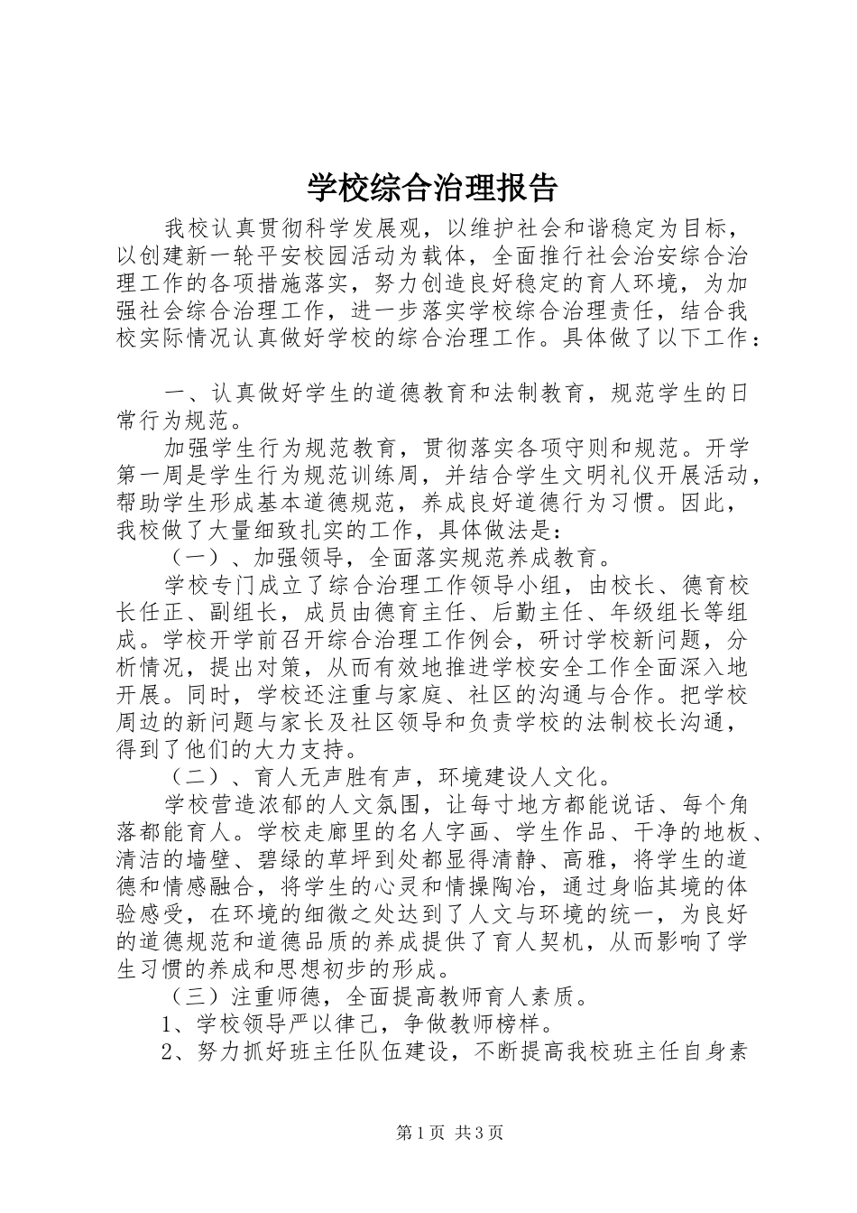 学校综合治理报告 _第1页
