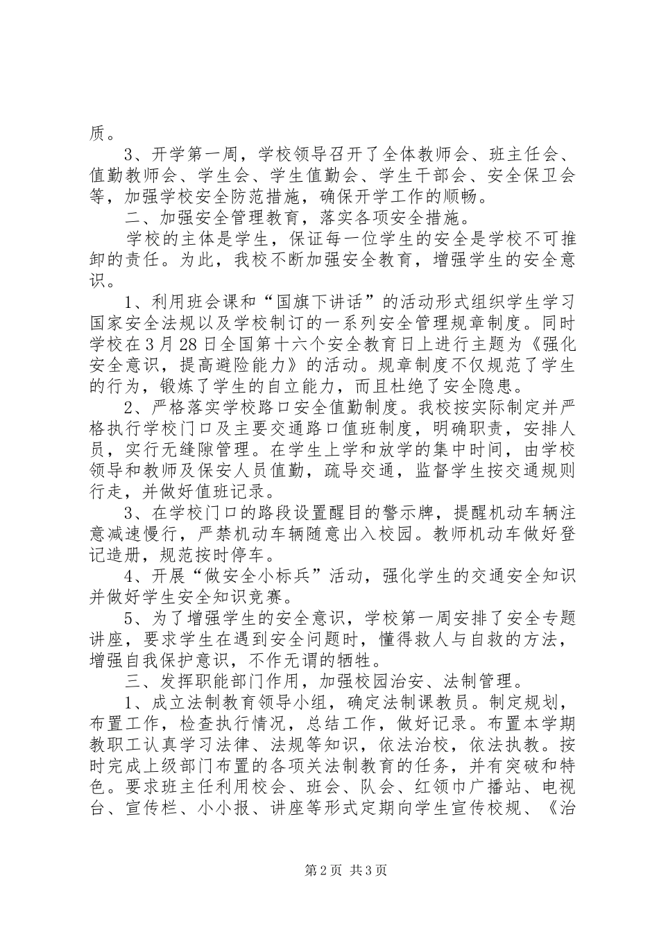 学校综合治理报告 _第2页