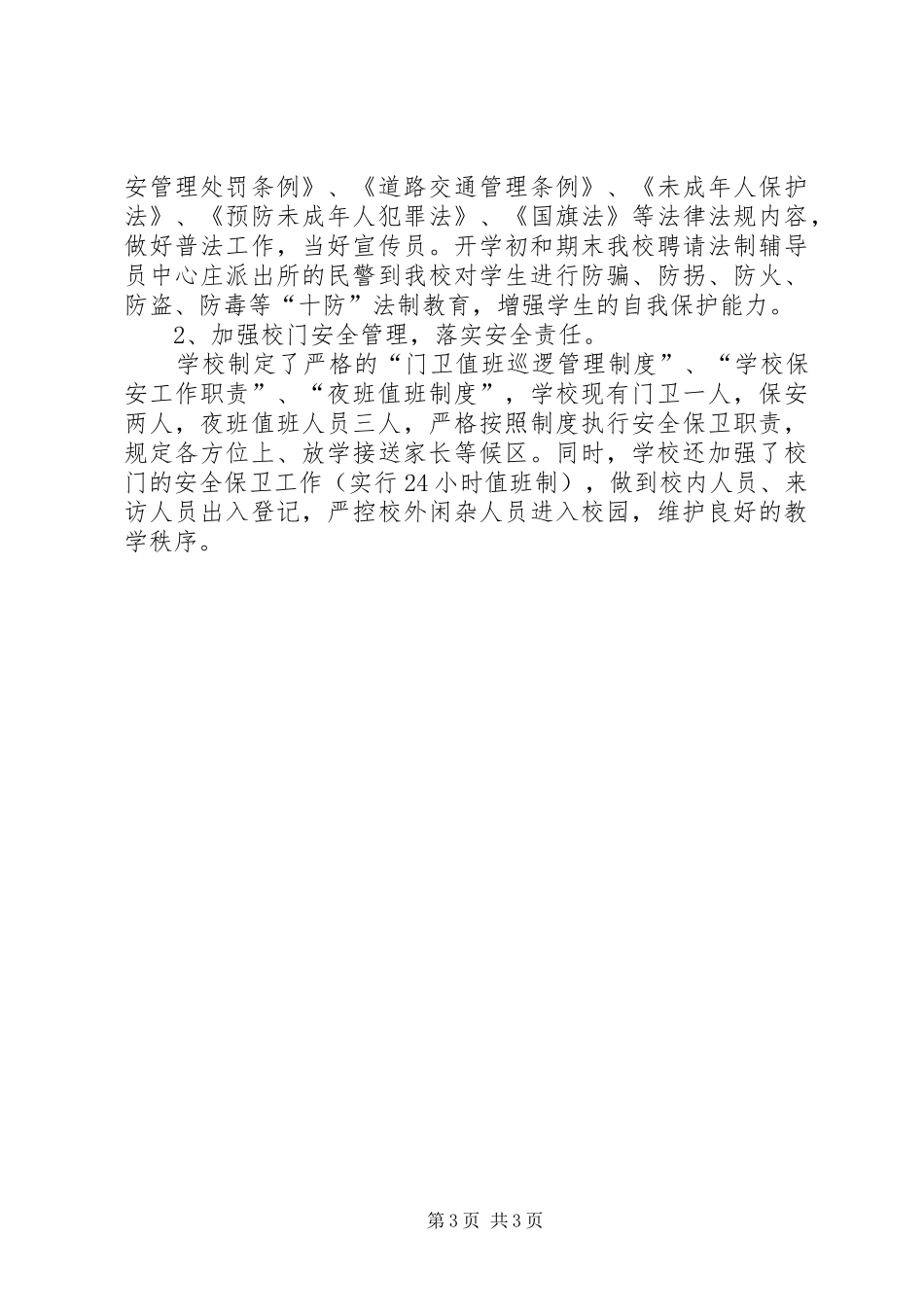 学校综合治理报告 _第3页