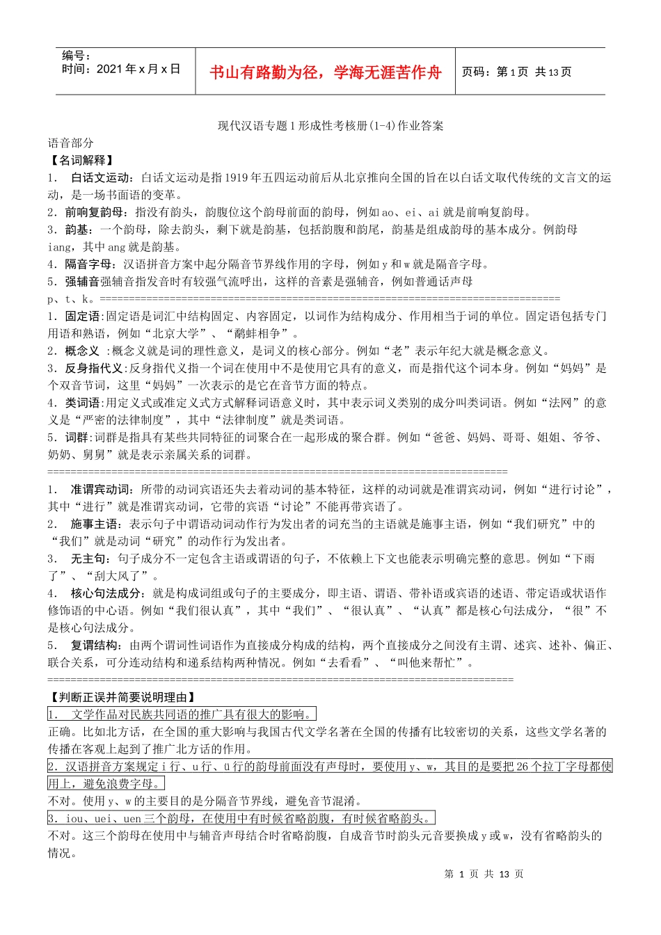 现代汉语专题1形成性考核册排版_第1页