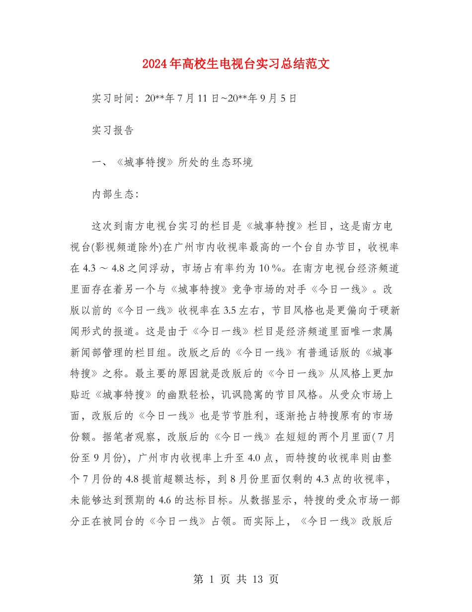 2024年大学生电视台实习总结范文_第1页