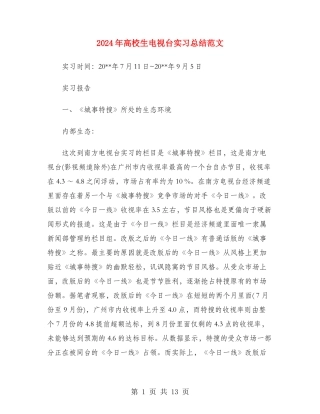 2024年大学生电视台实习总结范文