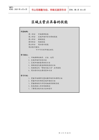 某快消品公司区域主管技能培训大纲