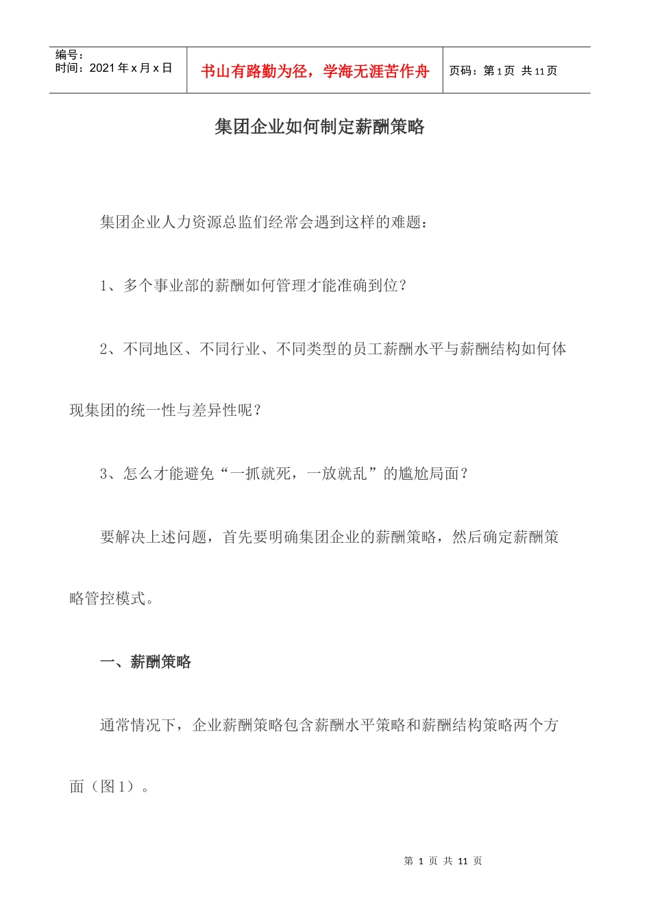 集团企业如何制定薪酬策_第1页