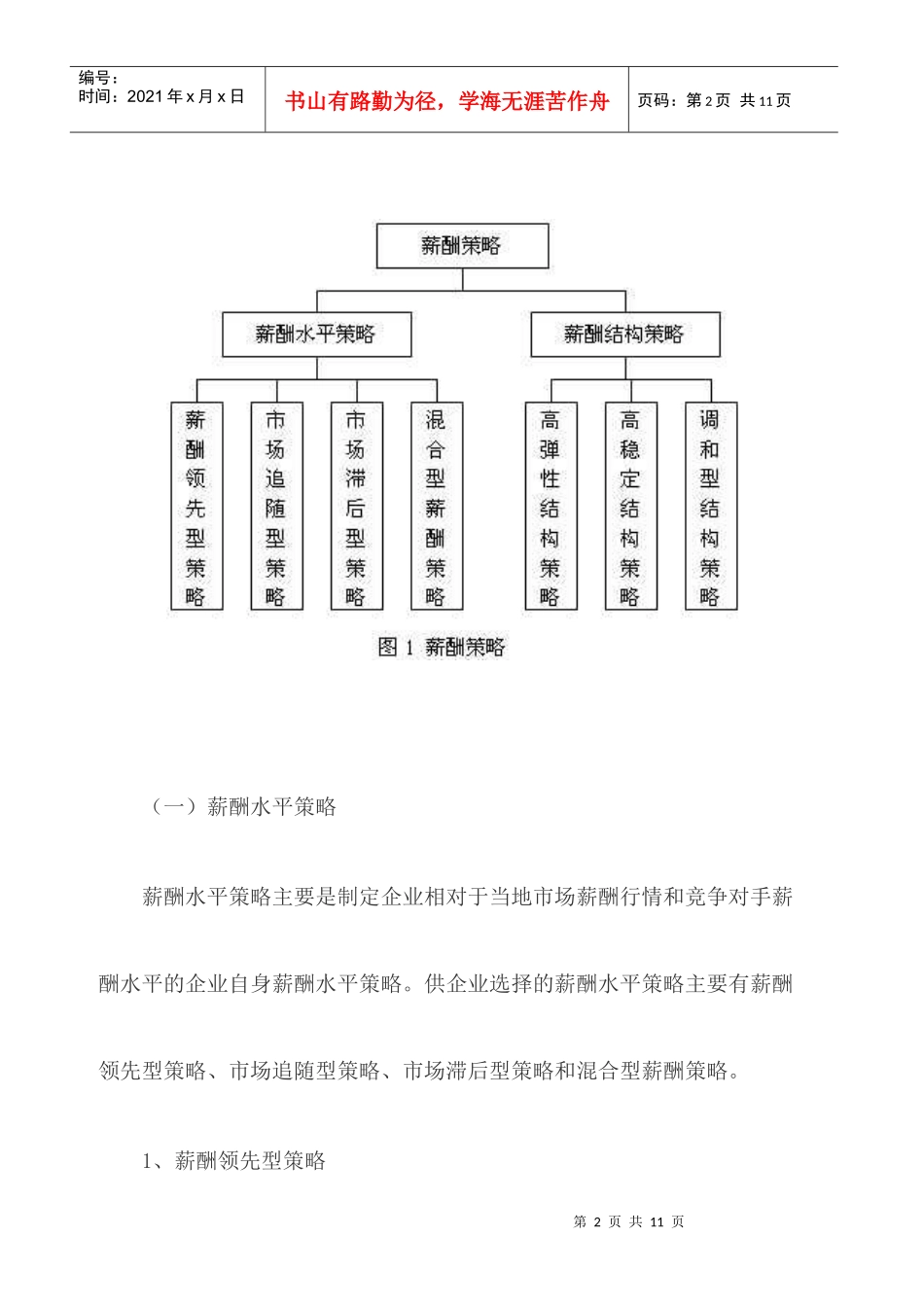 集团企业如何制定薪酬策_第2页