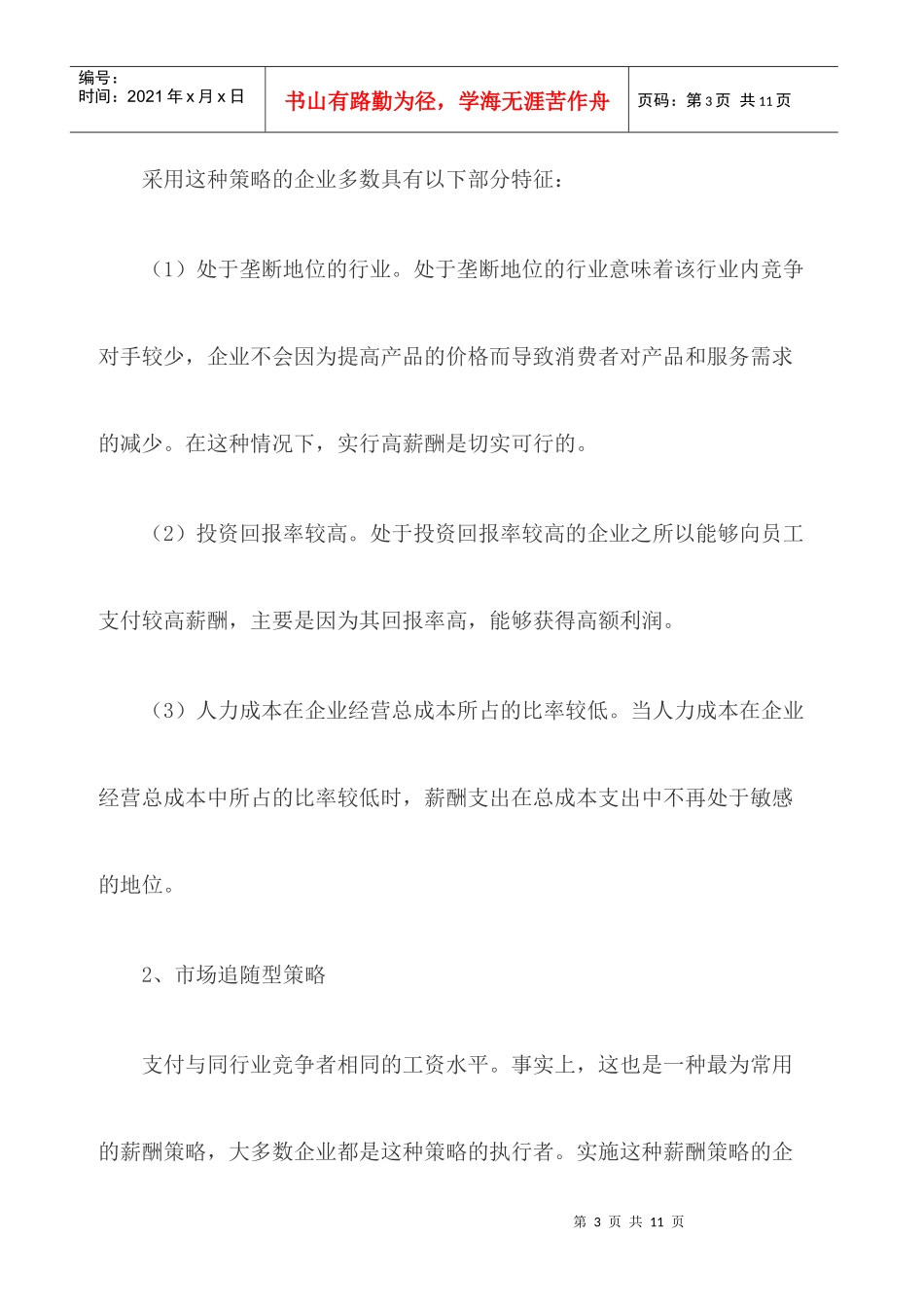 集团企业如何制定薪酬策_第3页