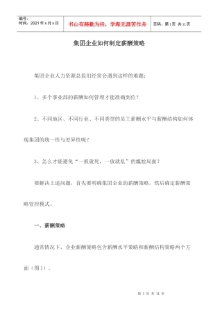集团企业如何制定薪酬策