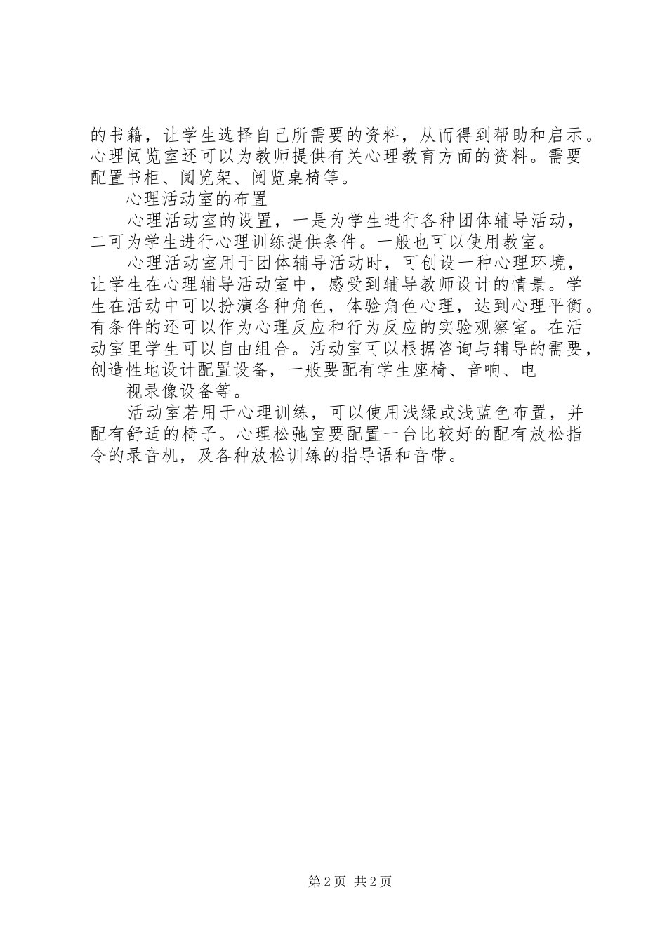 心理咨询室布置标语集锦_第2页