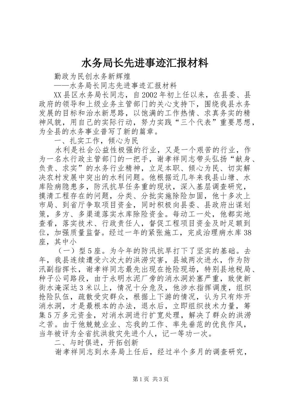 水务局长先进事迹汇报材料 _第1页