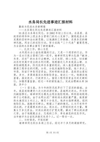 水务局长先进事迹汇报材料 