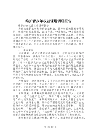 维护青少年权益课题调研报告 