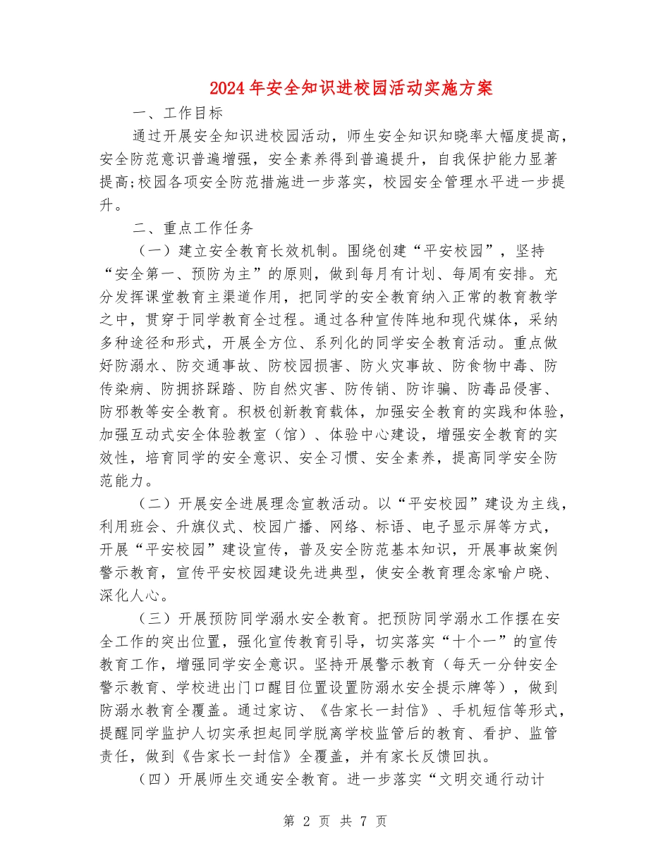 2024年安全知识进校园活动实施方案_第2页