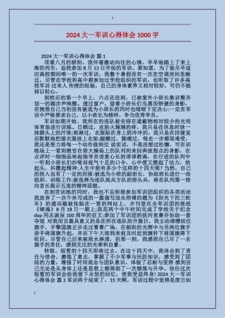 2024大一军训心得体会1000字