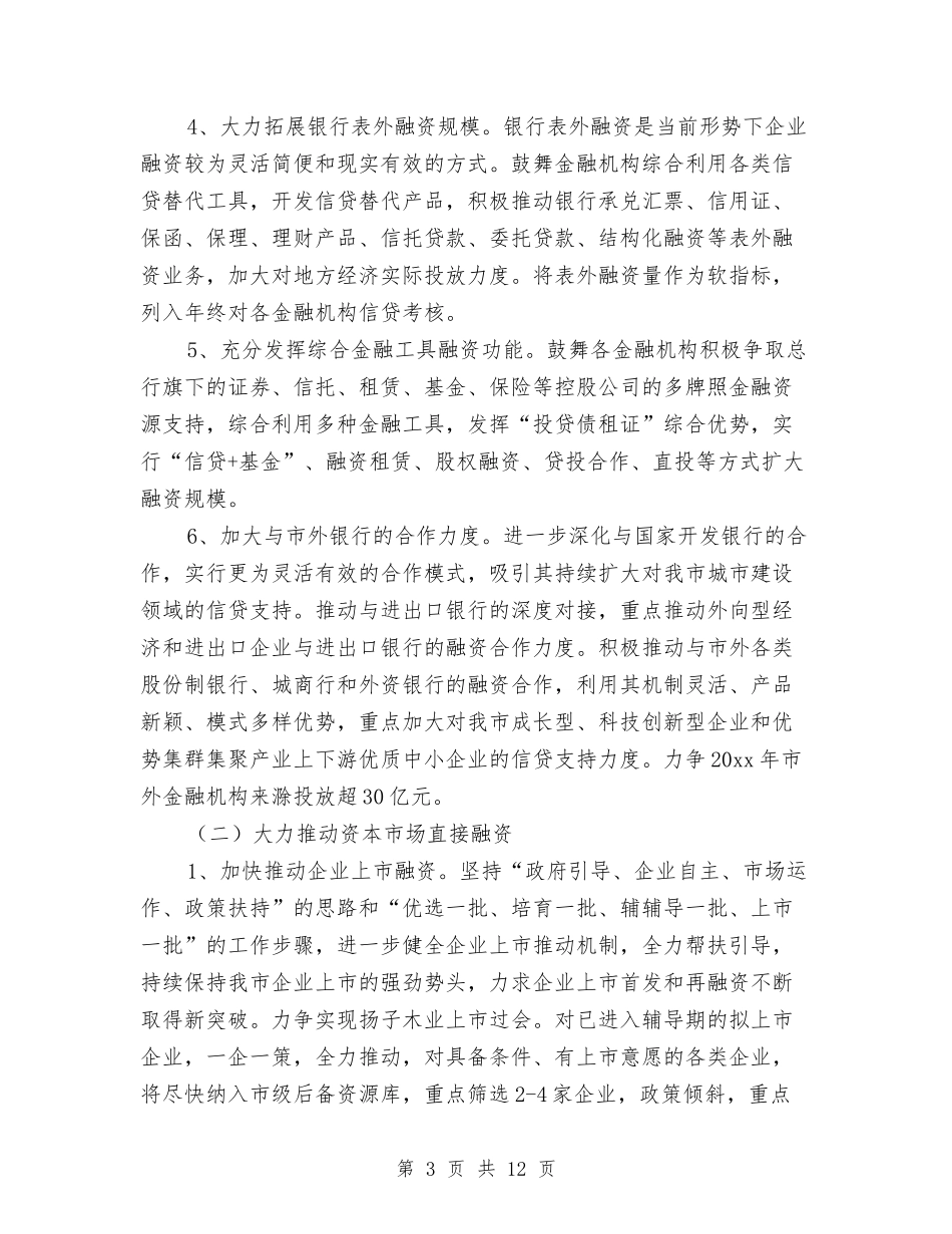 2024金融工作计划与2024金融工作计划样例汇编_第3页