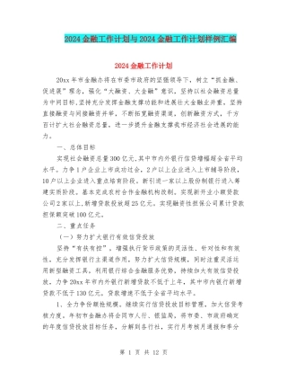 2024金融工作计划与2024金融工作计划样例汇编
