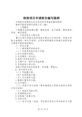 核准项目申请报告编写提纲 