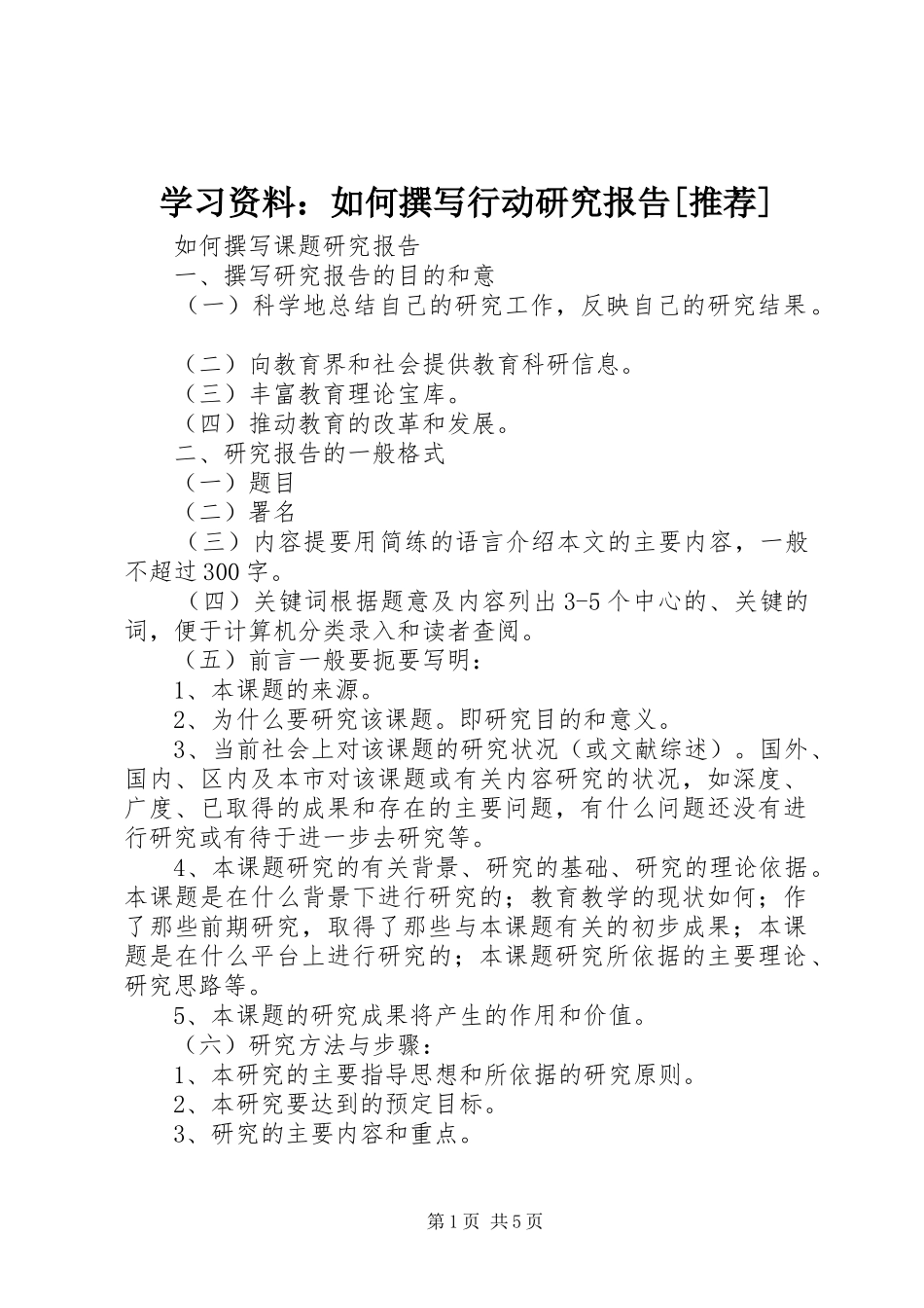 学习资料：如何撰写行动研究报告[推荐] _第1页