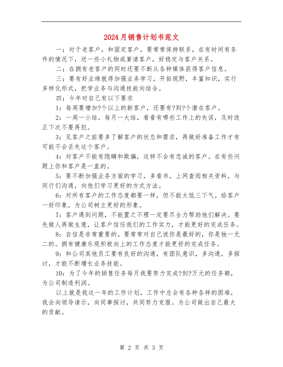 2024月销售计划书范文_第2页