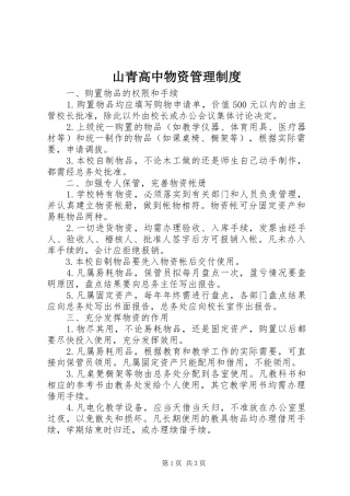 山青高中物资管理规章制度