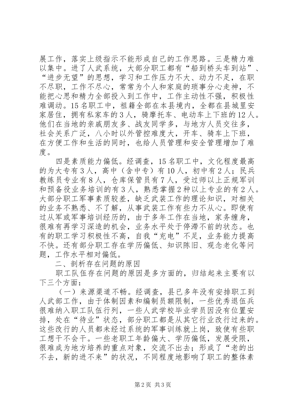 加强职工队伍建设调研报告 _第2页