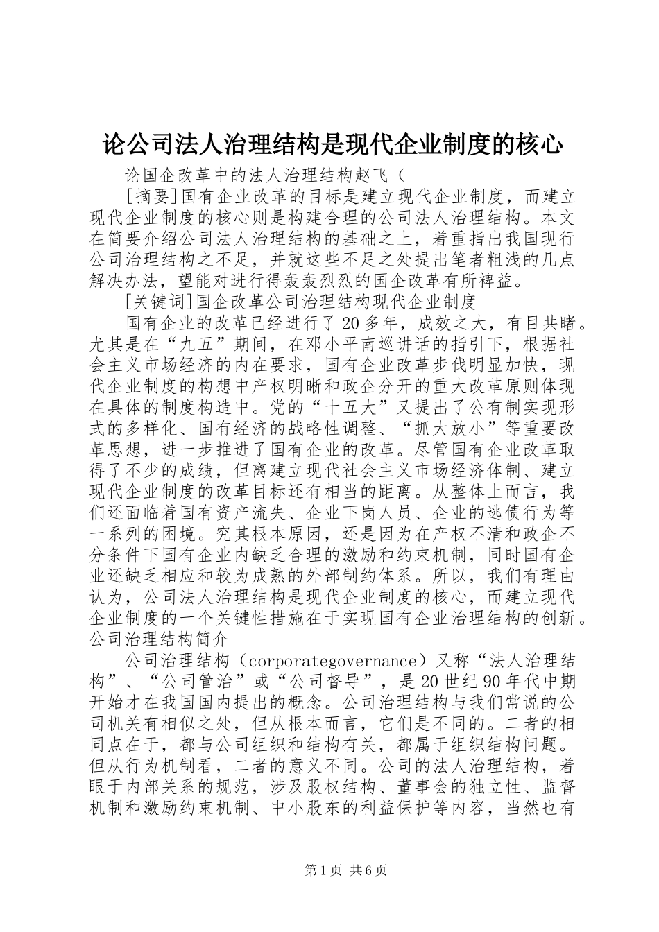 论公司法人治理结构是现代企业规章制度的核心_第1页
