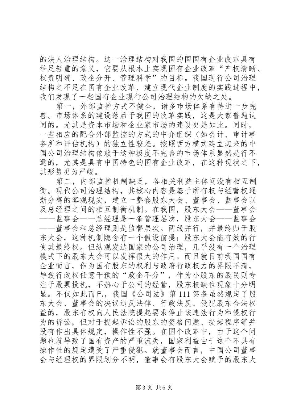 论公司法人治理结构是现代企业规章制度的核心_第3页