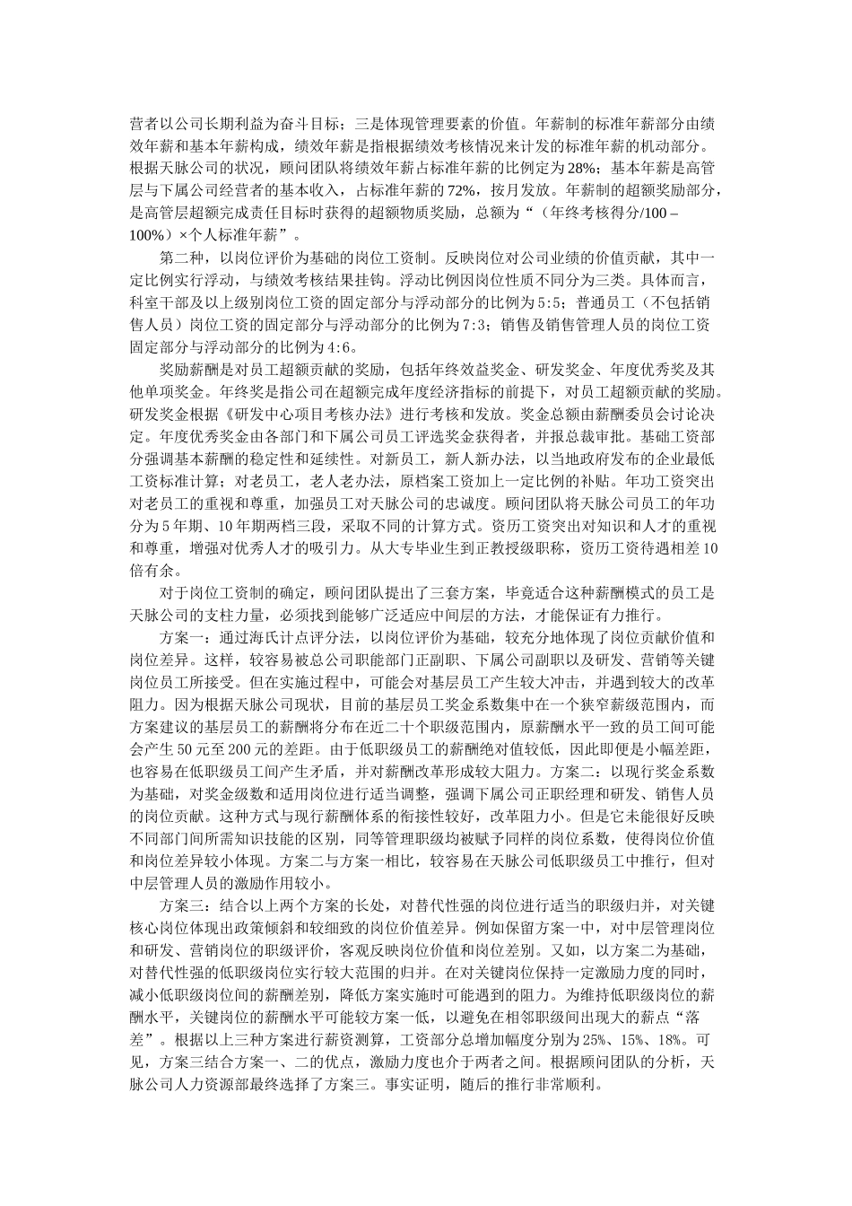 人力资源管理与市场营销咨询(55页)_第3页