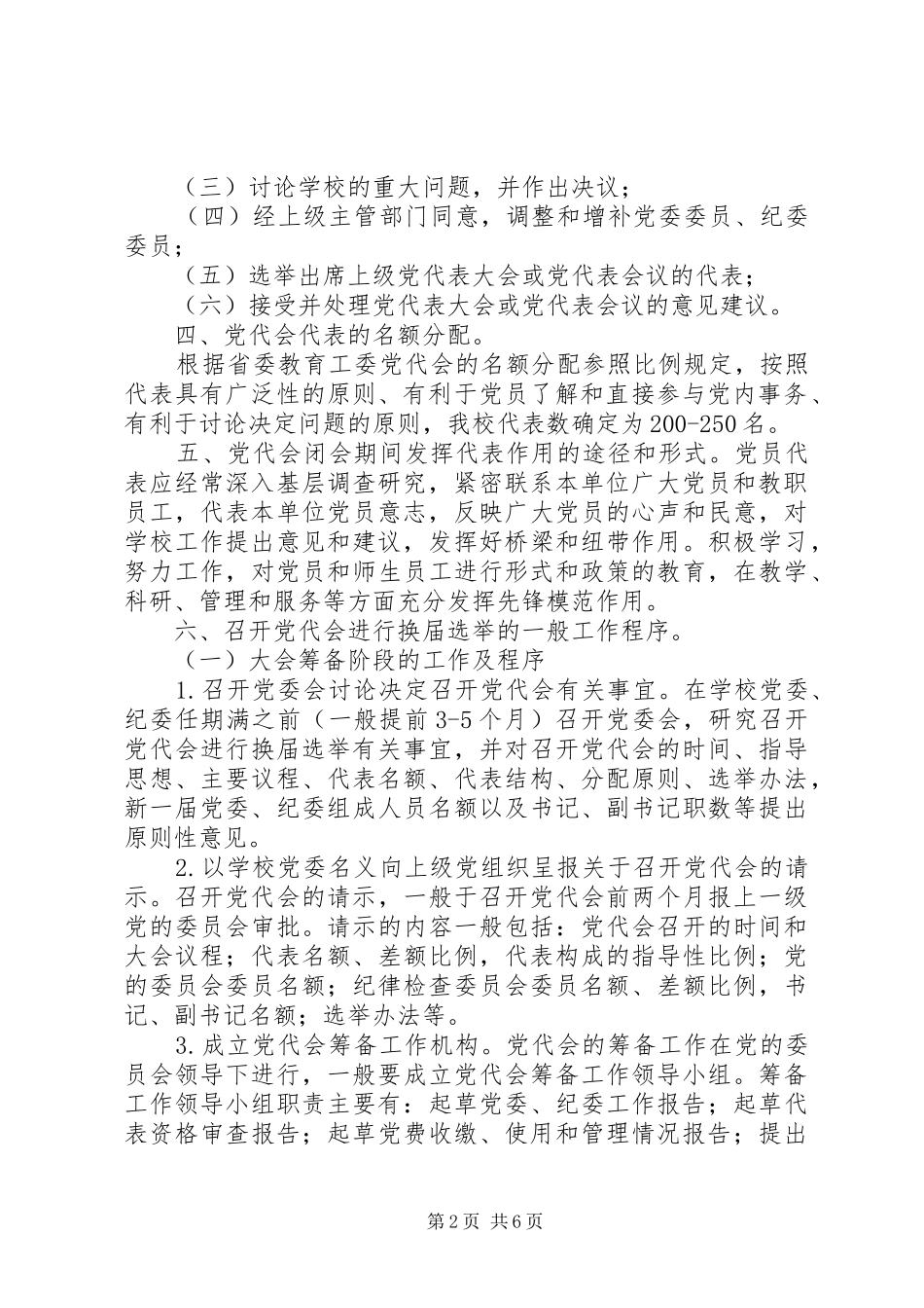 江西师范大学党员代表大会规章制度实施办法_第2页