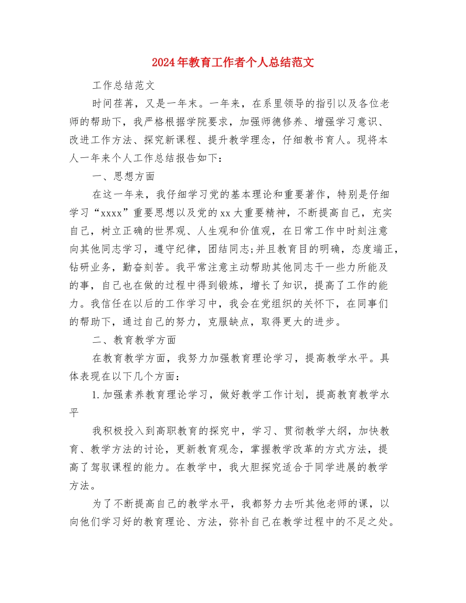 2024年教育工作者个人工作计划与2024年教育工作者个人总结范文3汇编_第3页