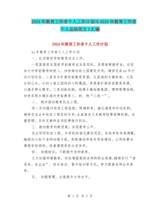 2024年教育工作者个人工作计划与2024年教育工作者个人总结范文3汇编