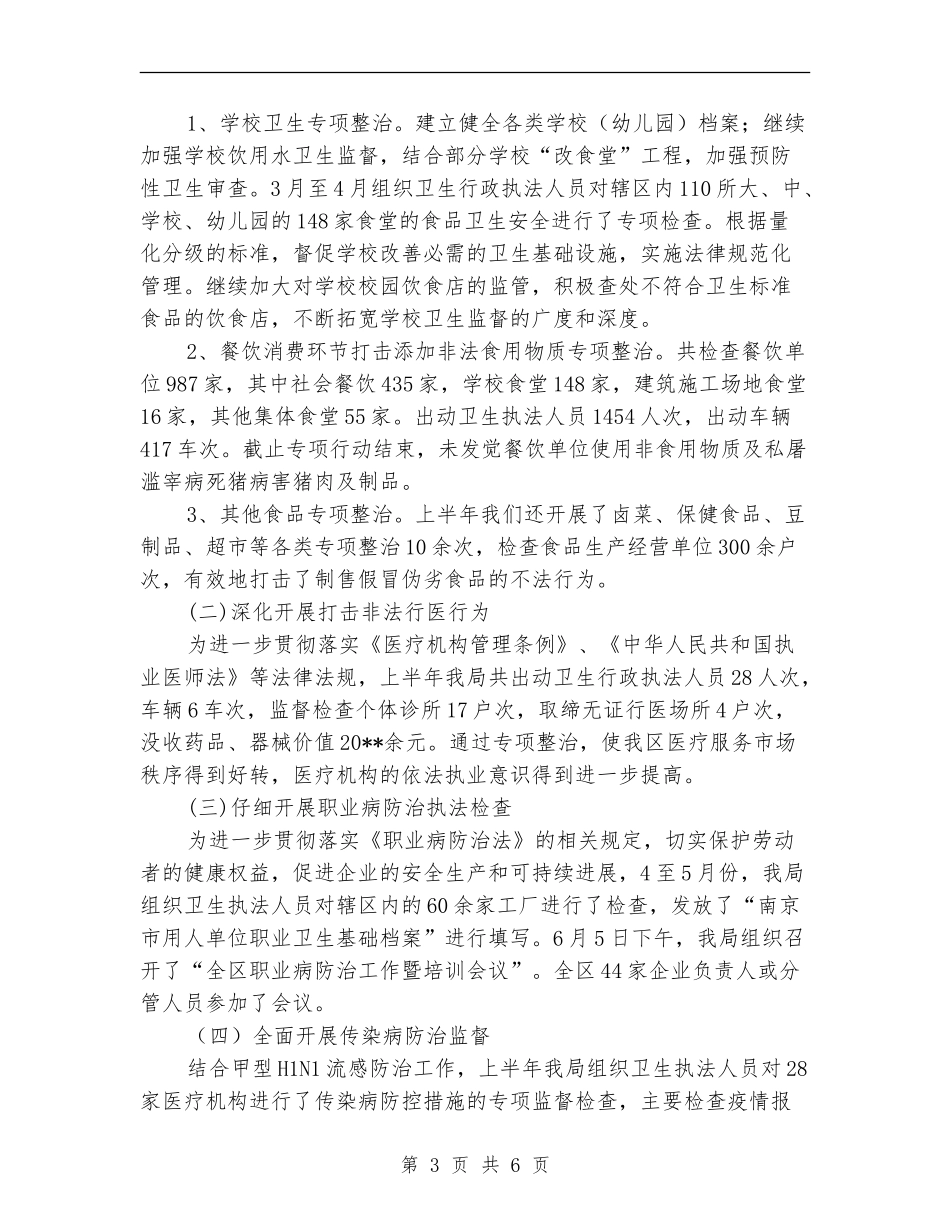区卫生局上半年行政执法工作总结_第3页
