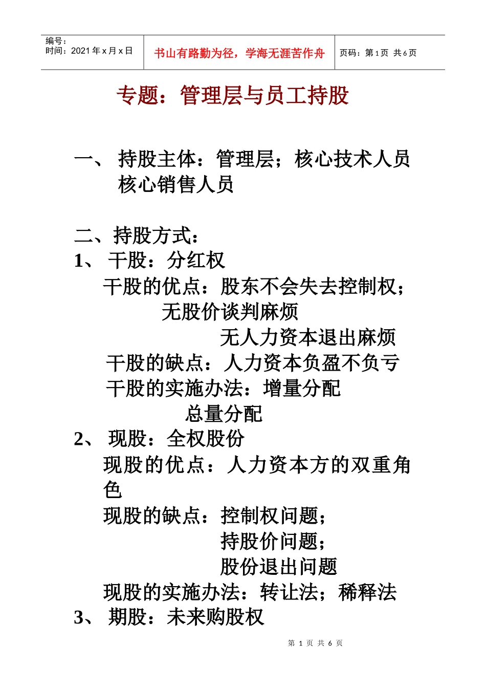管理者员工持股专题_第1页