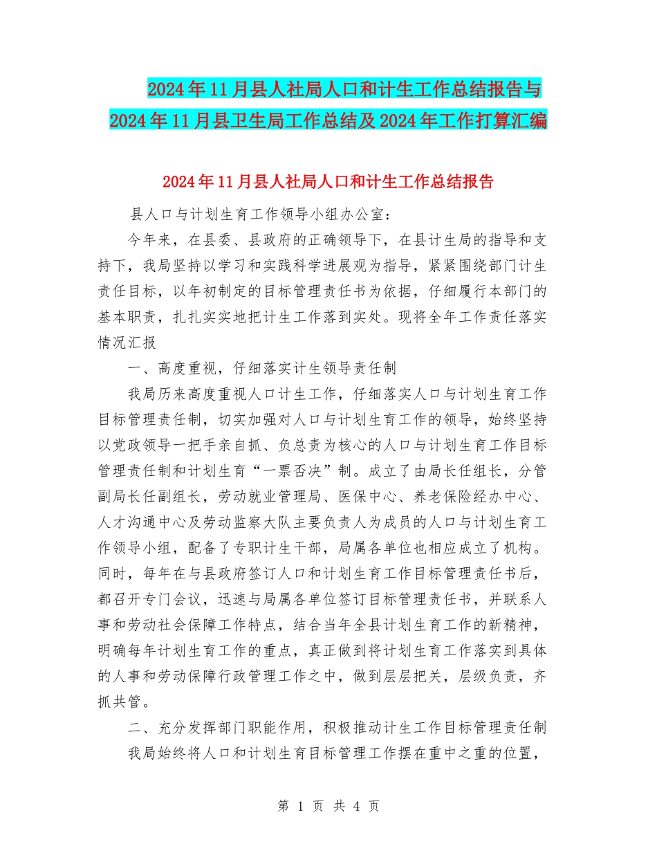 2024年11月县人社局人口和计生工作总结报告与2024年11月县卫生局工作总结及2024年工作打算汇编_第1页