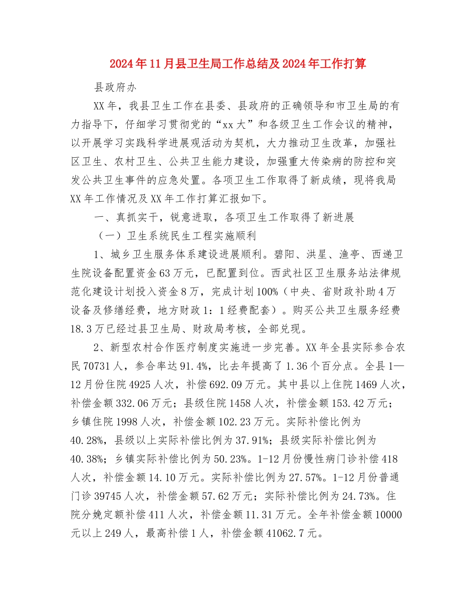 2024年11月县人社局人口和计生工作总结报告与2024年11月县卫生局工作总结及2024年工作打算汇编_第3页