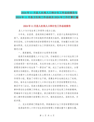 2024年11月县人社局人口和计生工作总结报告与2024年11月县卫生局工作总结及2024年工作打算汇编