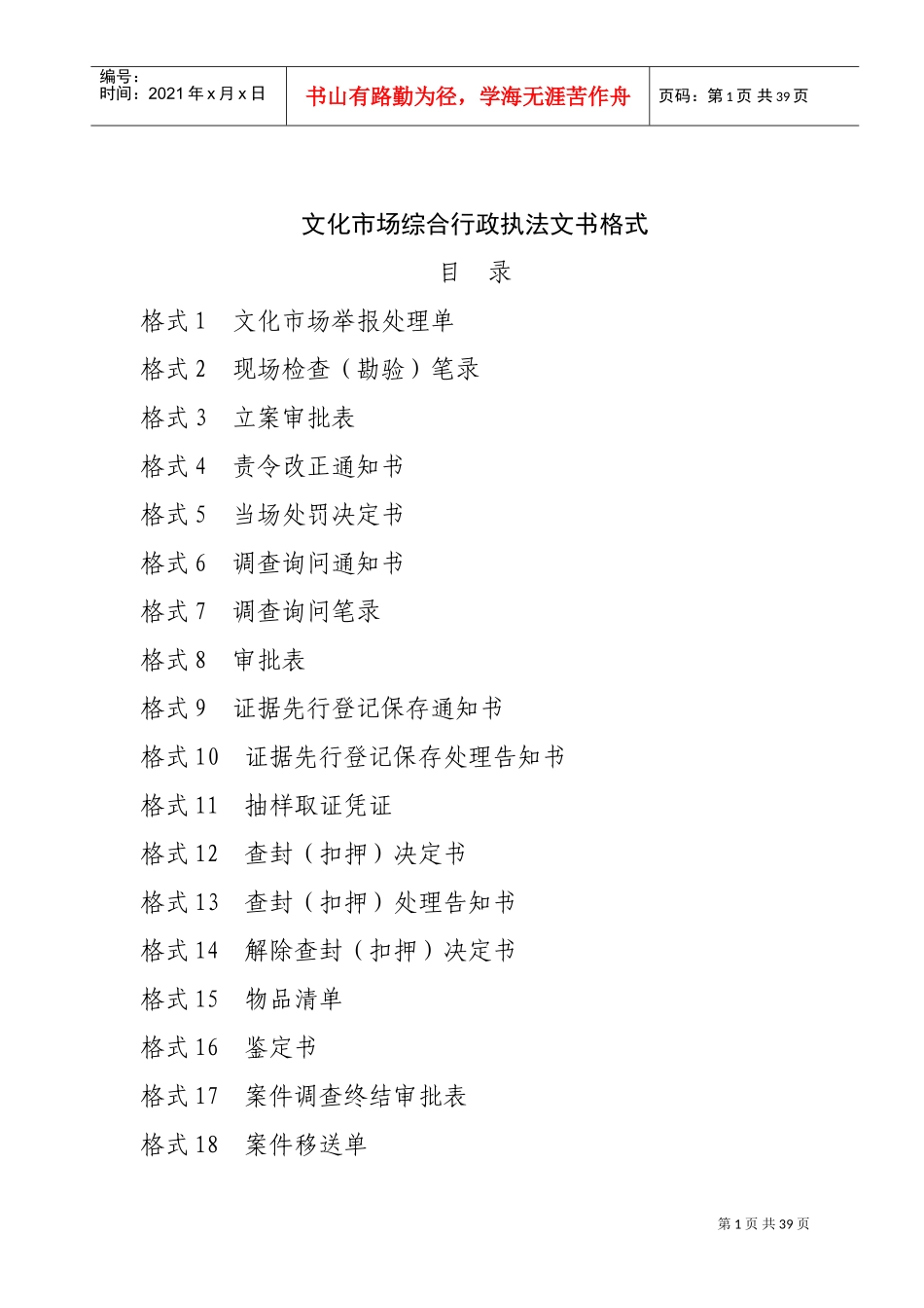 文化市场综合行政执法文书格式_第1页
