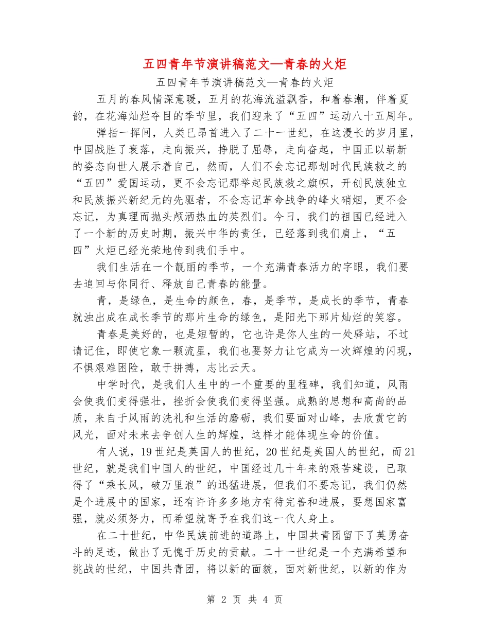 五四青年节演讲稿范文—青春的火炬_第2页